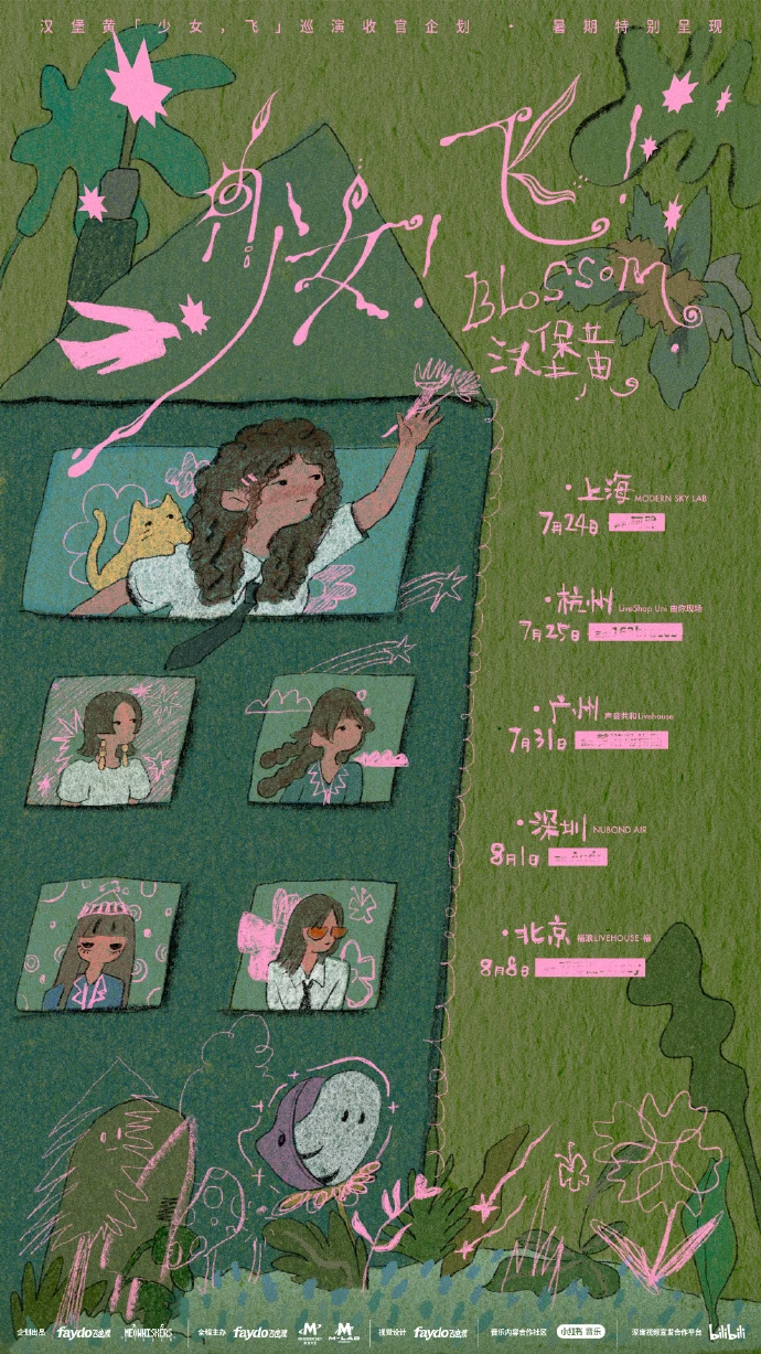 汉堡黄「少女！飞！」2026 暑期收官特别企划巡演海报，包含上海、杭州、广州、深圳和北京五城场次